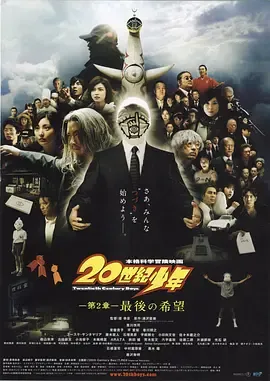 20世纪少年：第二部 最后的希望封面图