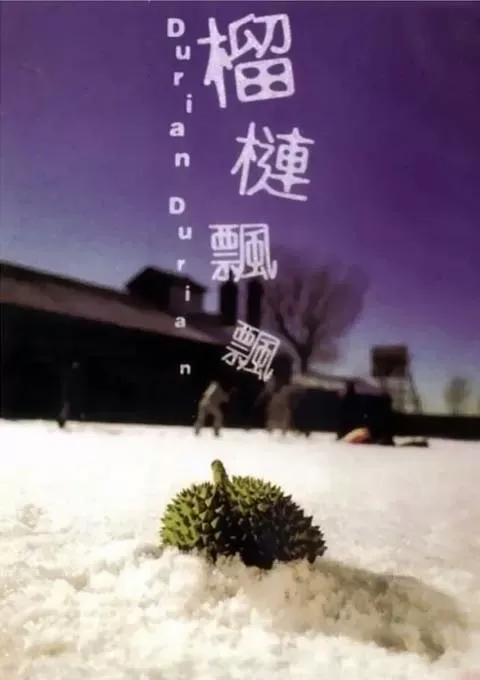 榴莲飘飘封面图