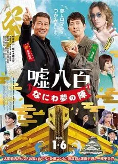 谎话连篇 浪花梦之阵封面图