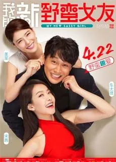 我的新野蛮女友封面图