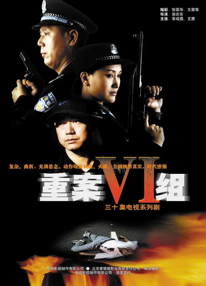 重案六组封面图