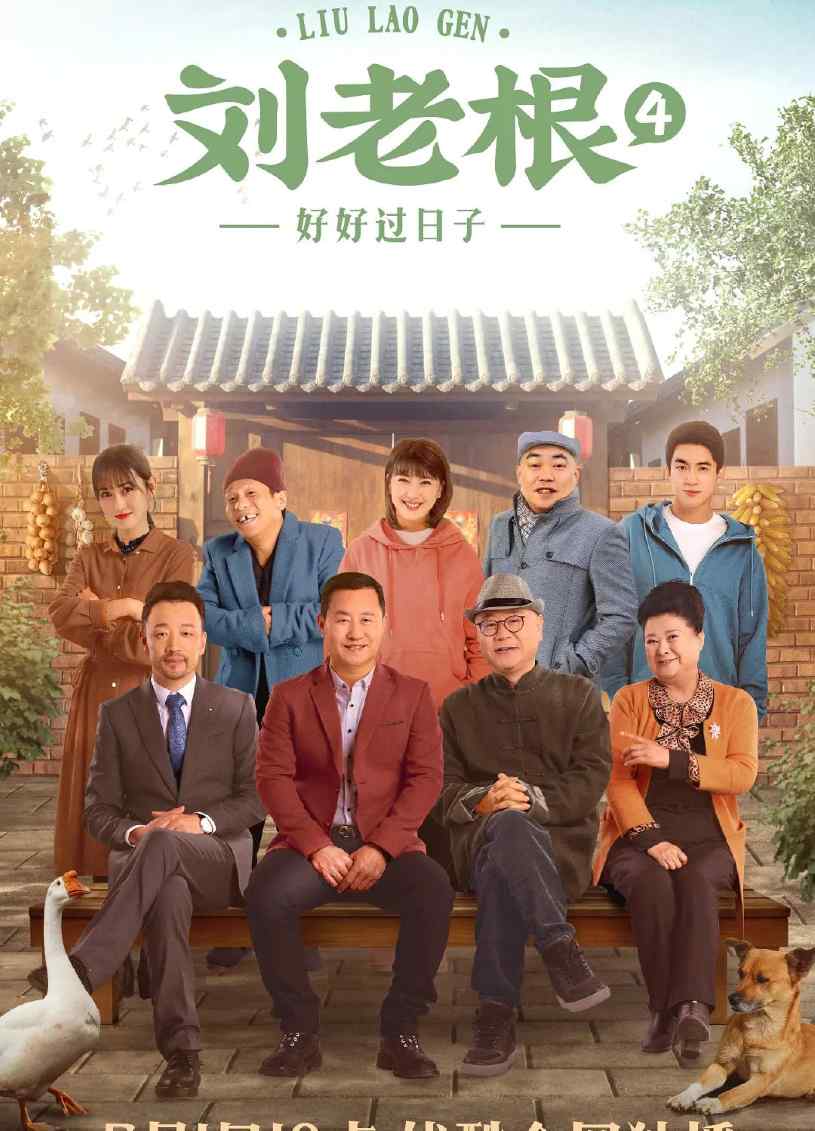 刘老根4封面图