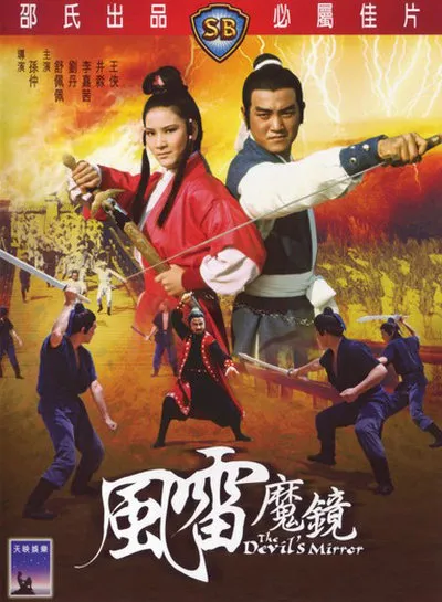 风雷魔镜封面图