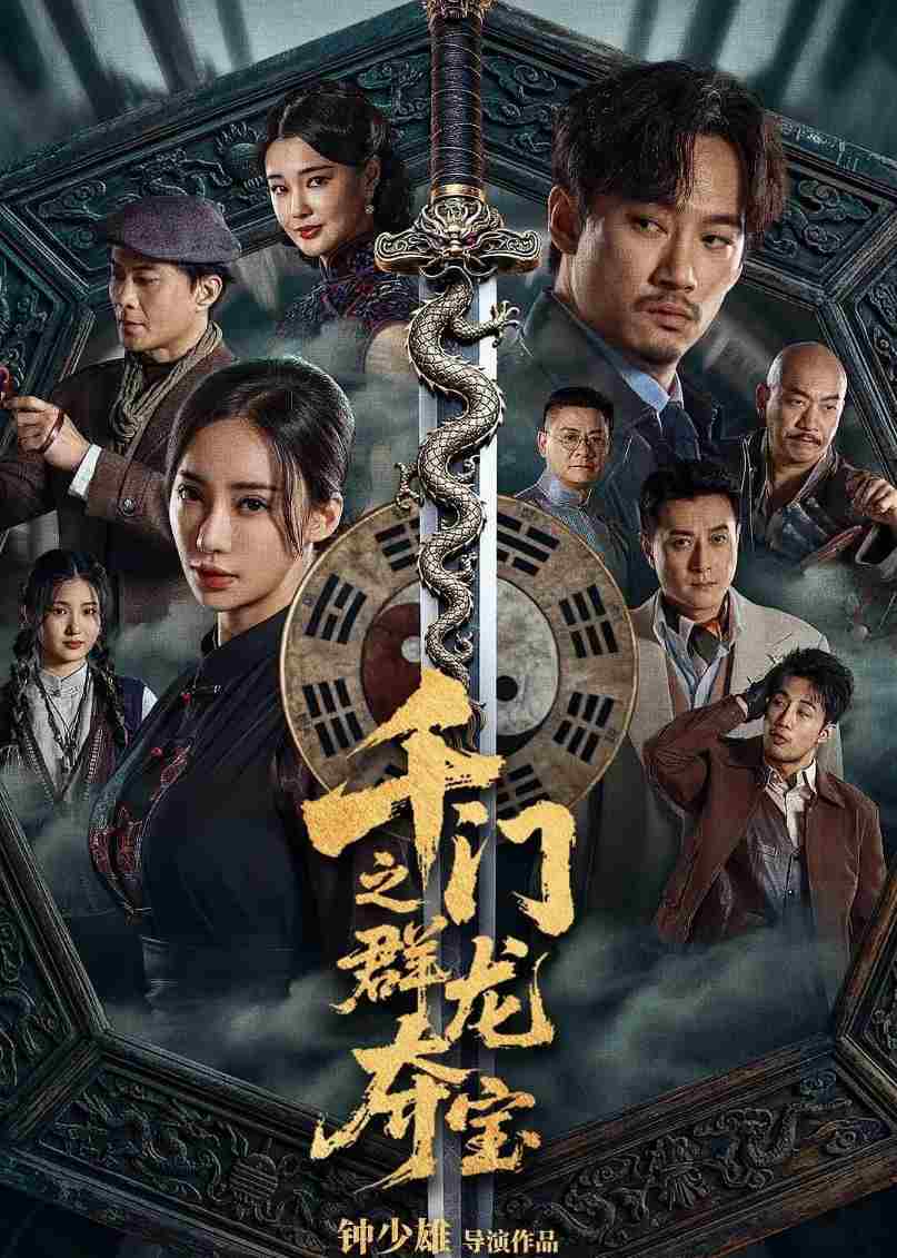 千门之群龙夺宝封面图