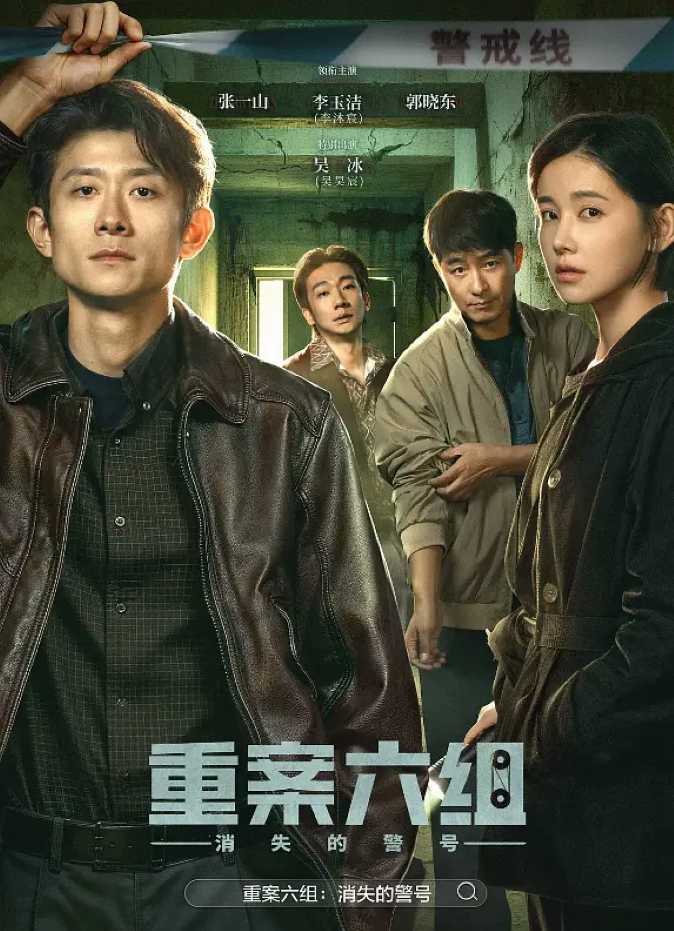 重案六组：消失的警号封面图
