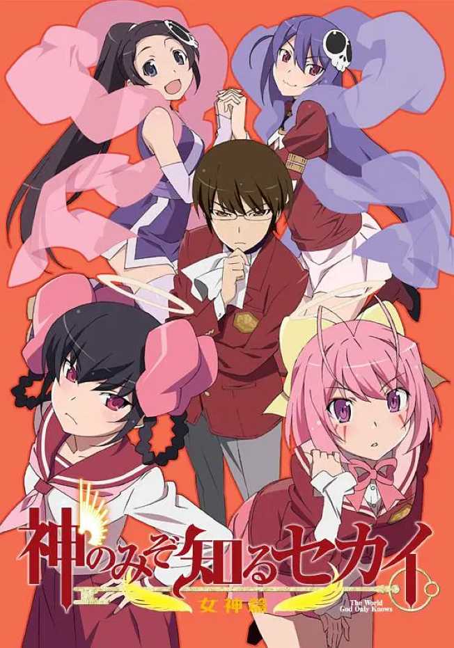 只有神知道的世界 女神篇封面图