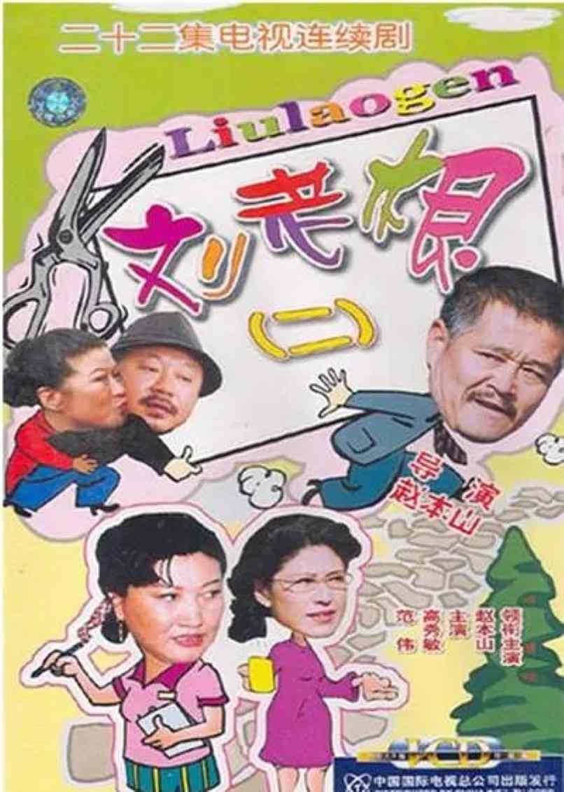 刘老根2封面图