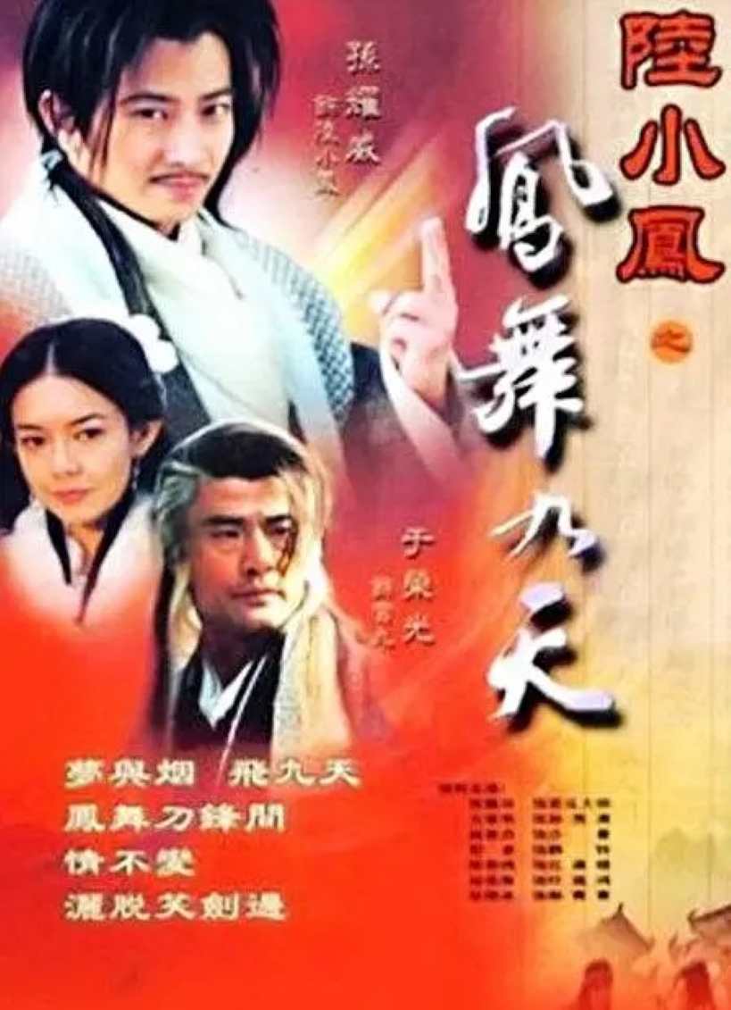 陆小凤之凤舞九天封面图