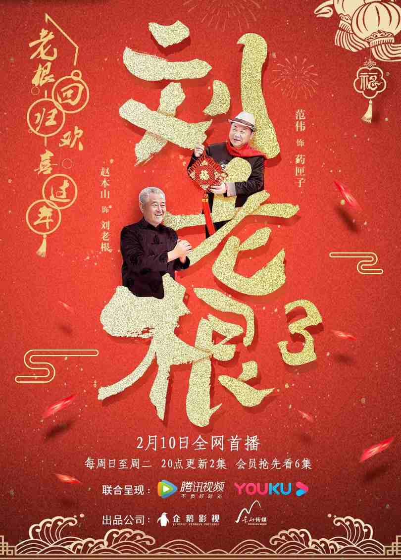 刘老根3封面图