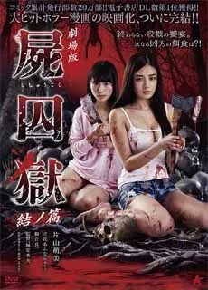 尸囚狱 后篇封面图