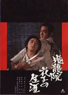 鬼龙院花子的一生封面图