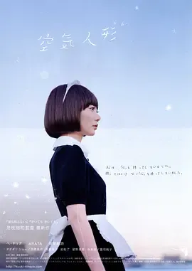 空气人偶封面图
