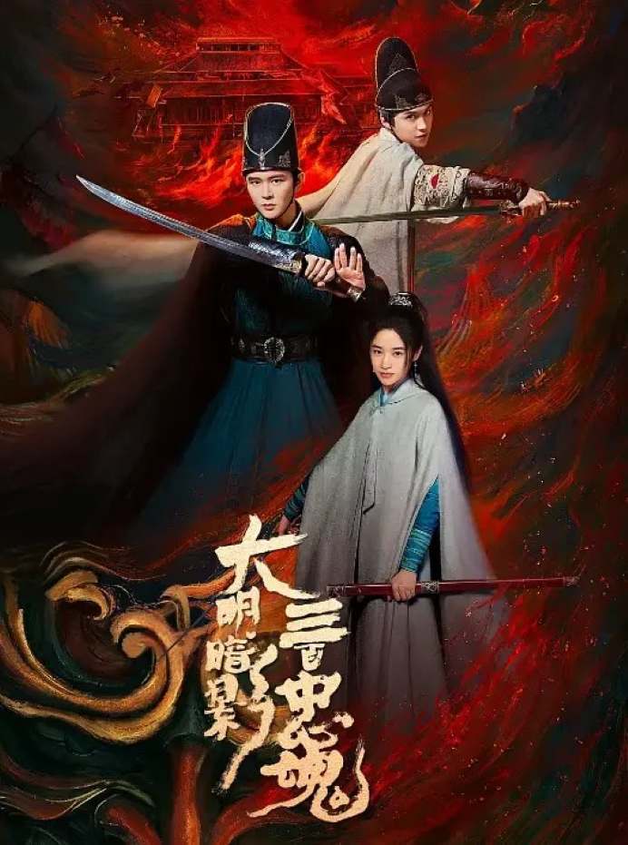 大明暗影三百忠魂封面图