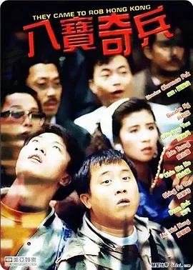 八宝奇兵封面图
