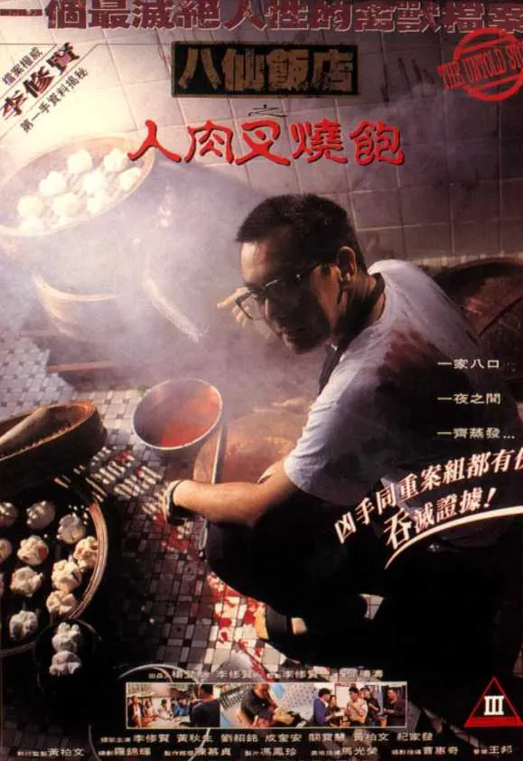 八仙饭店之人肉叉烧包