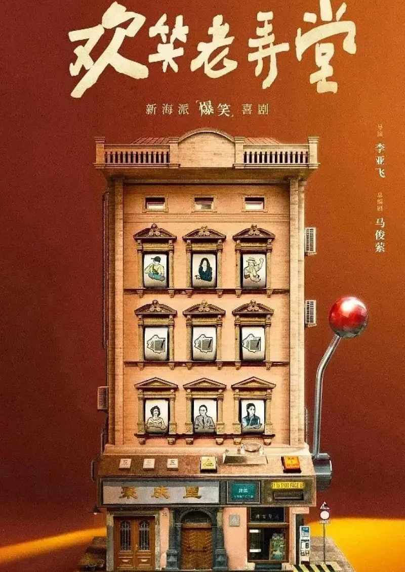 欢笑老弄堂封面图