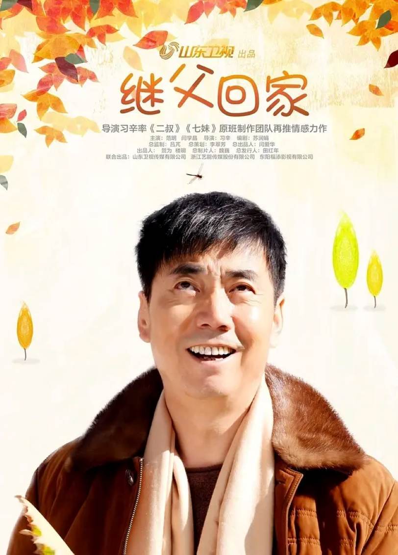 继父回家封面图