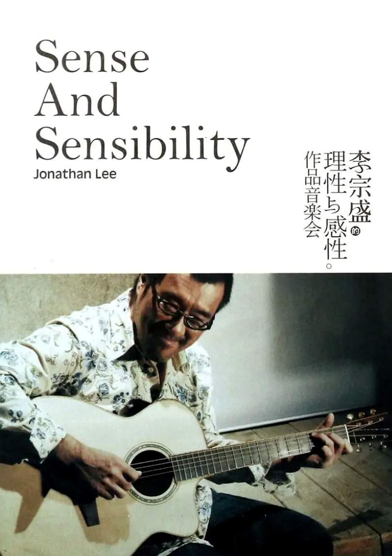 李宗盛：理性与感性作品音乐会封面图