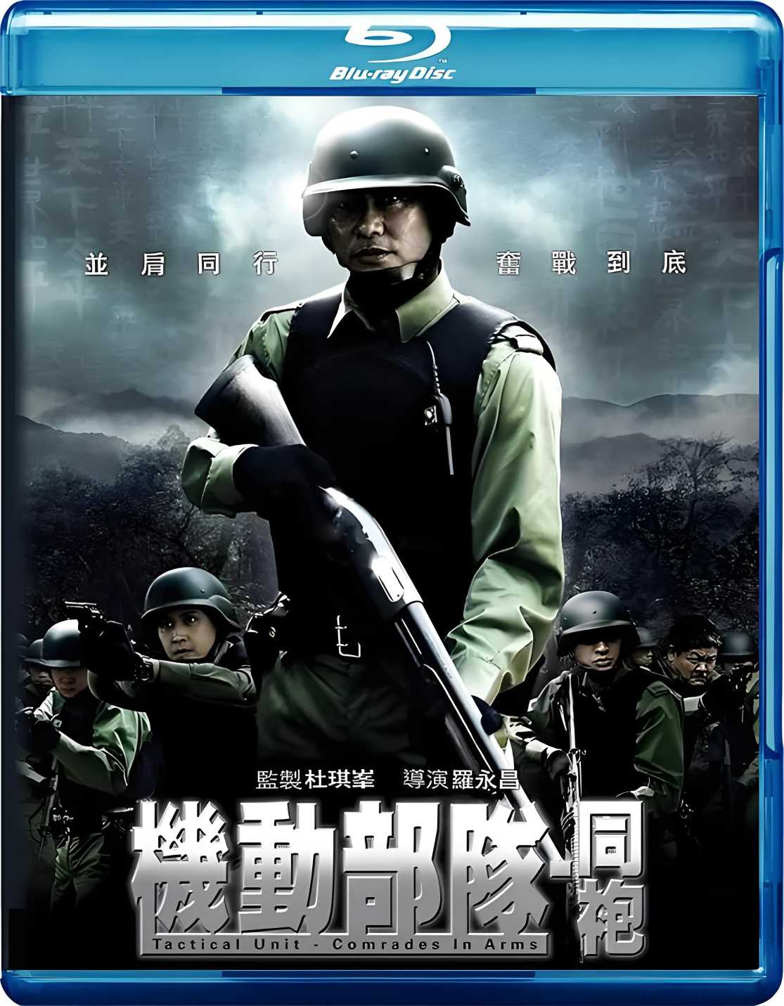 机动部队—同袍封面图