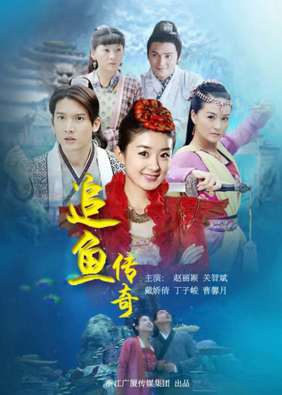 追鱼传奇封面图