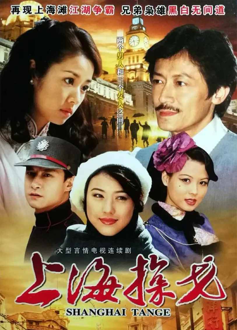 上海探戈封面图