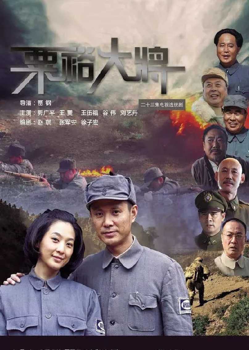 粟裕大将封面图