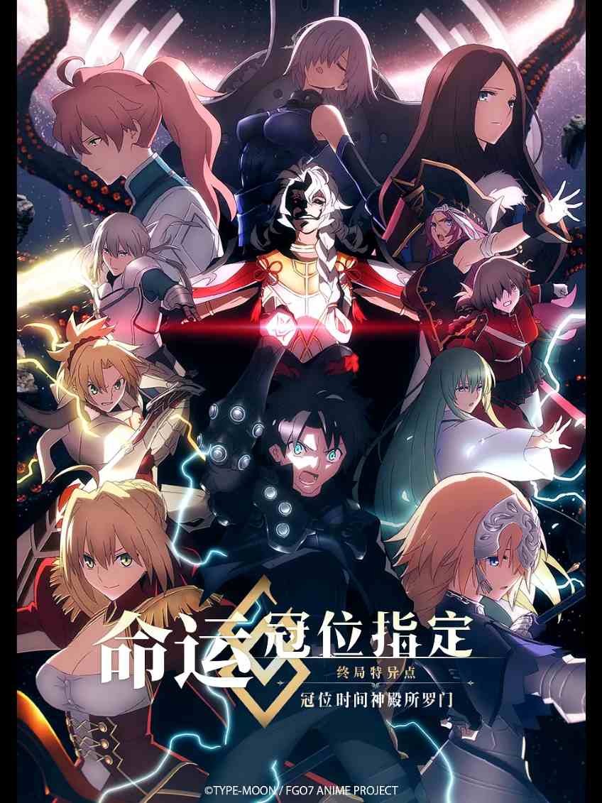 命运/冠位指定 终局特异点 冠位时间神殿所罗门封面图