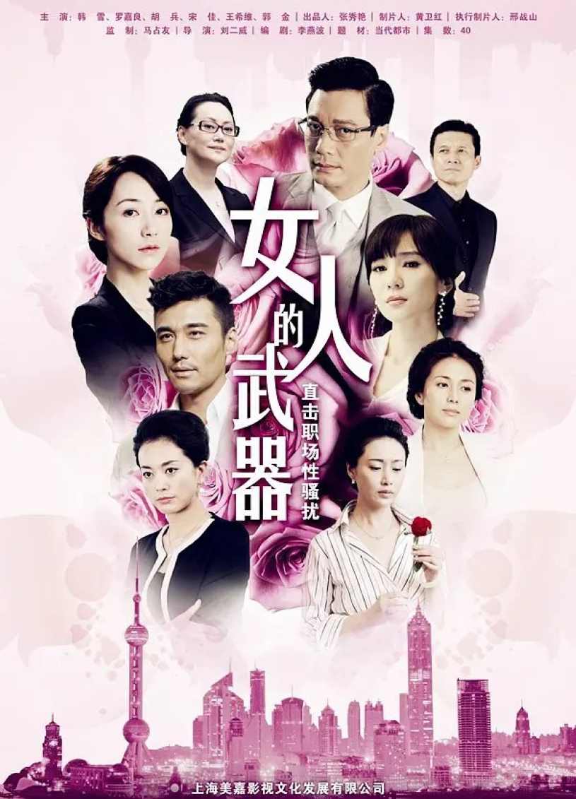 女人的武器封面图