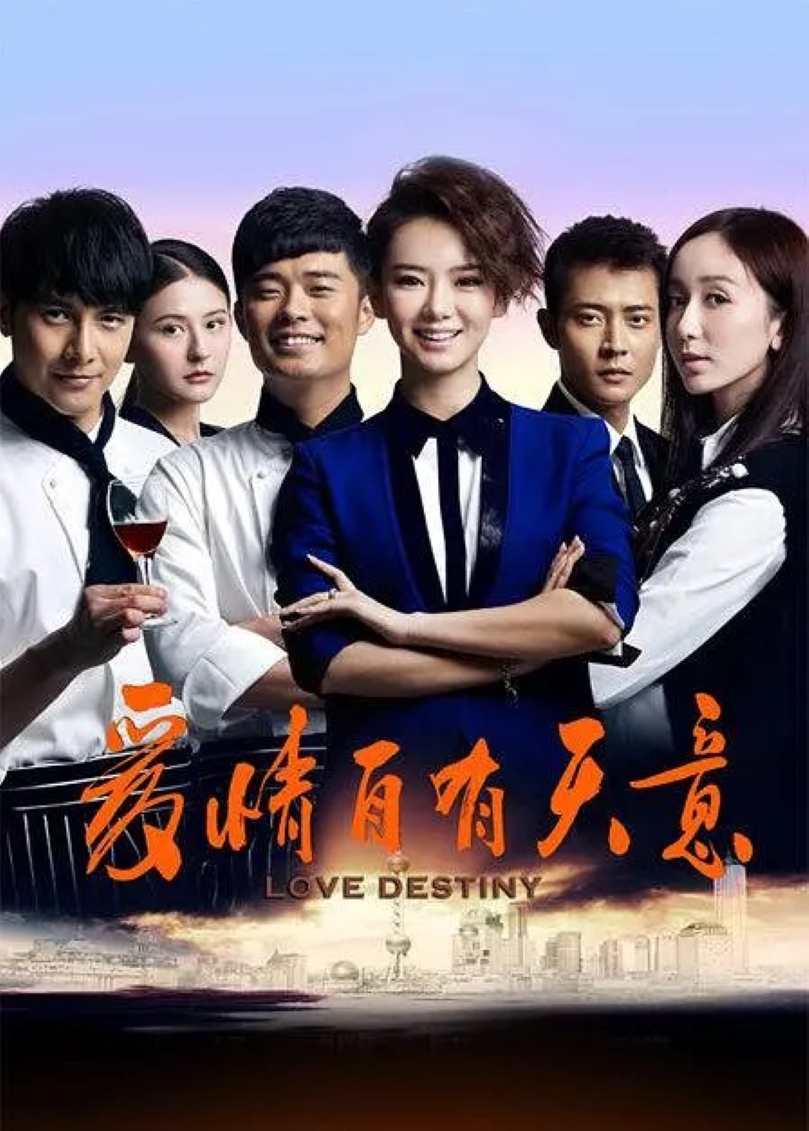 爱情自有天意封面图