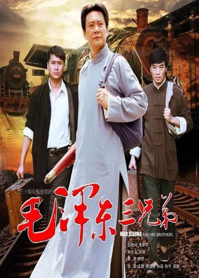 毛泽东三兄弟封面图