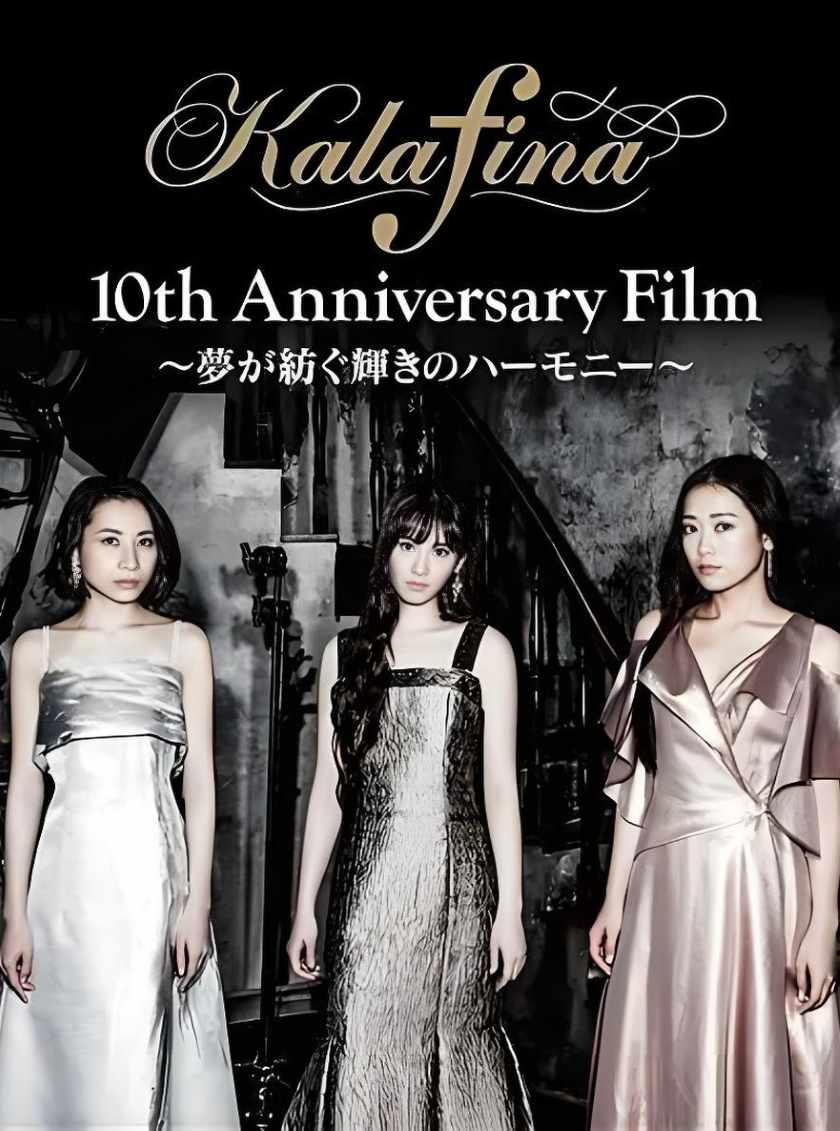 Kalafina 十周年纪念演唱会封面图