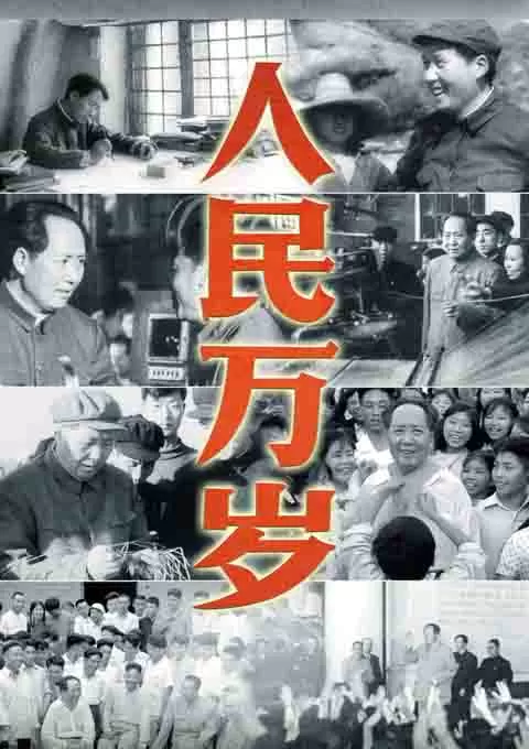 人民万岁封面图