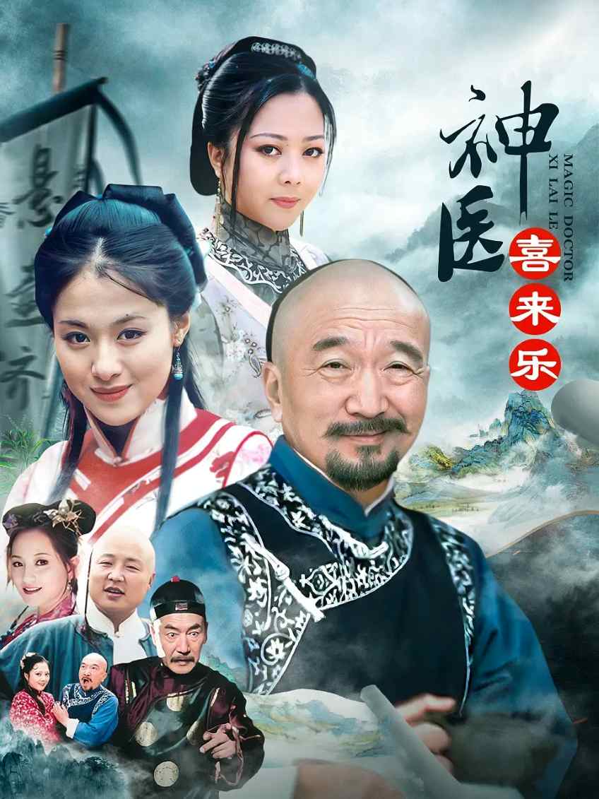 神医喜来乐封面图
