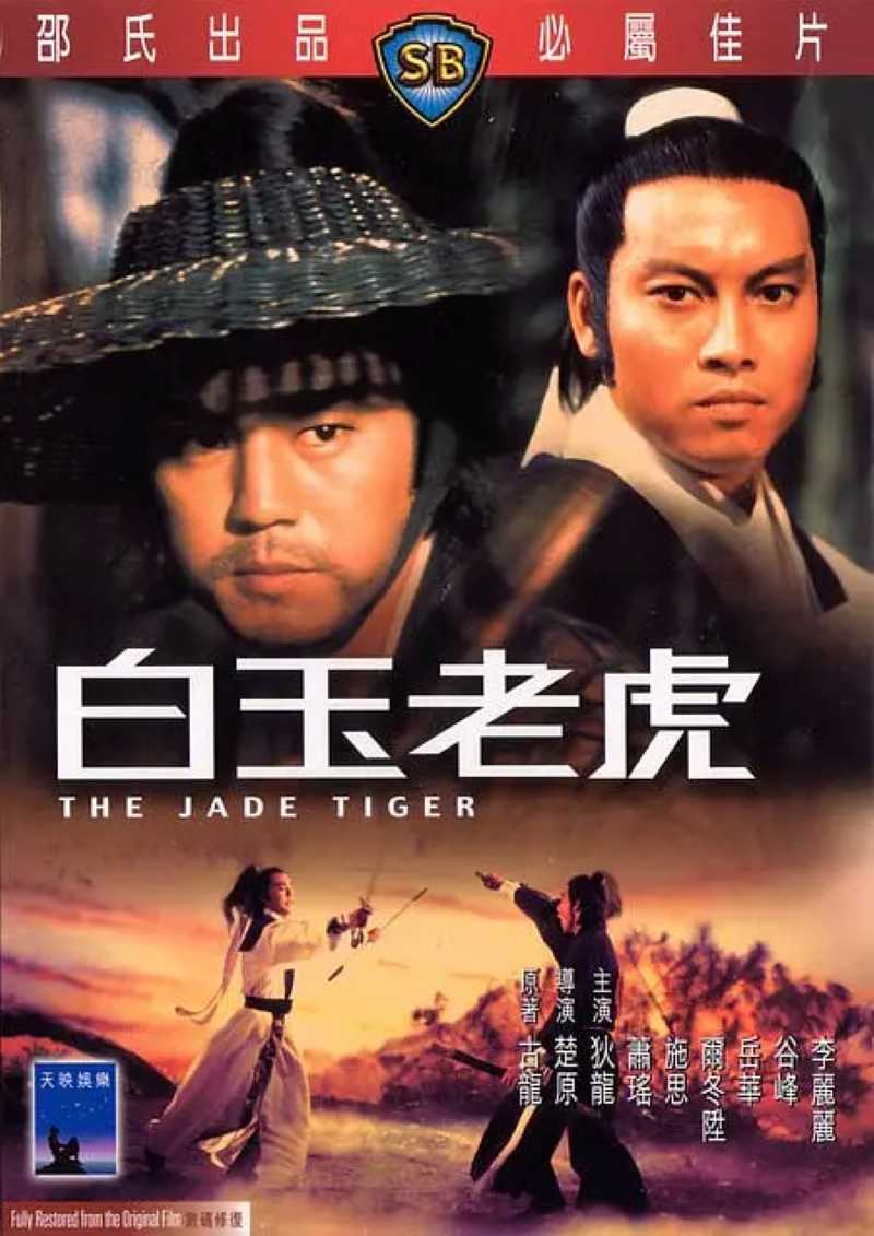 白玉老虎封面图