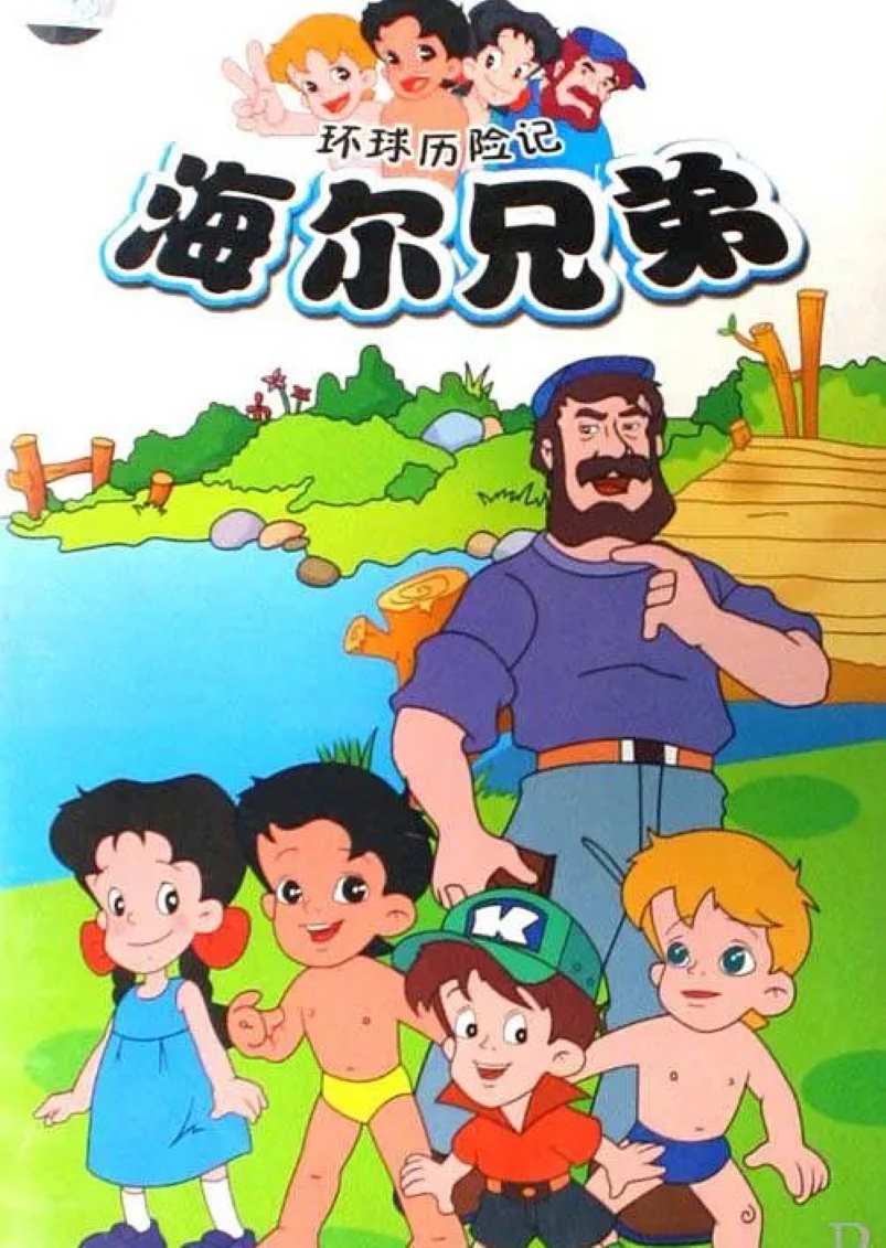 海尔兄弟封面图