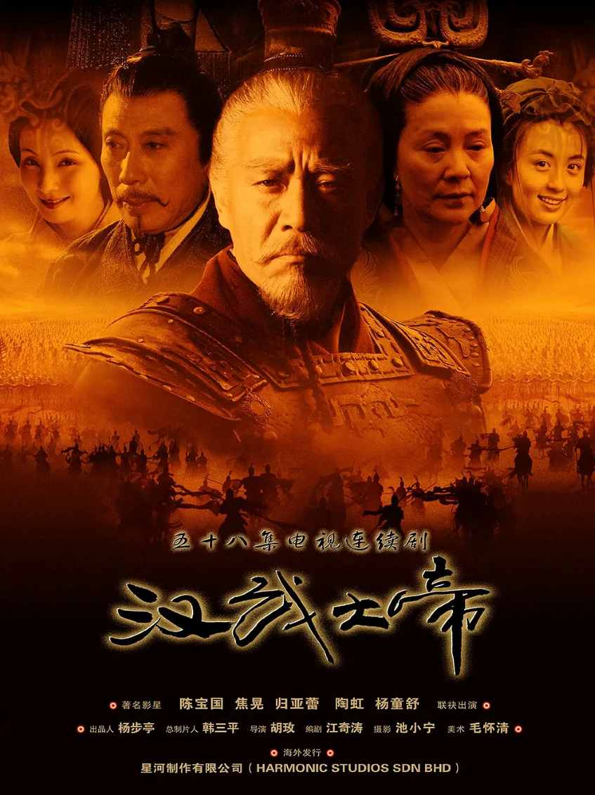 汉武大帝封面图