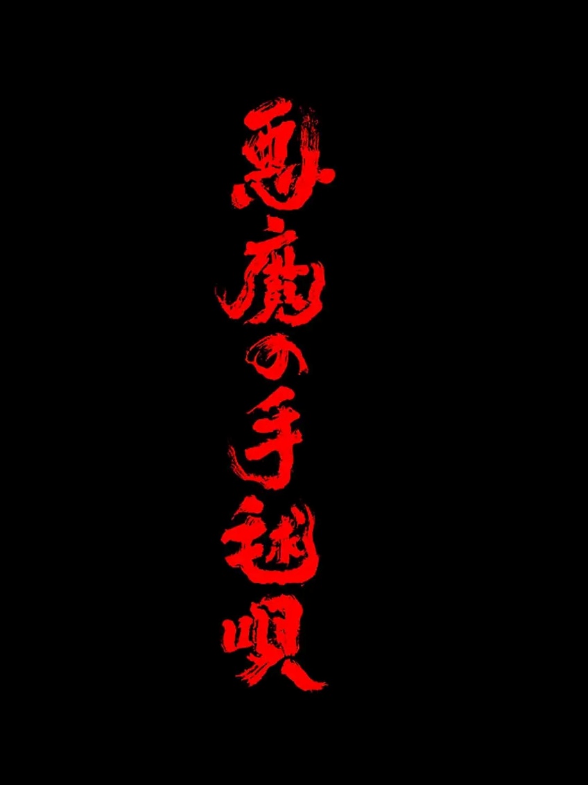 恶魔的手球歌 前篇 后篇封面图