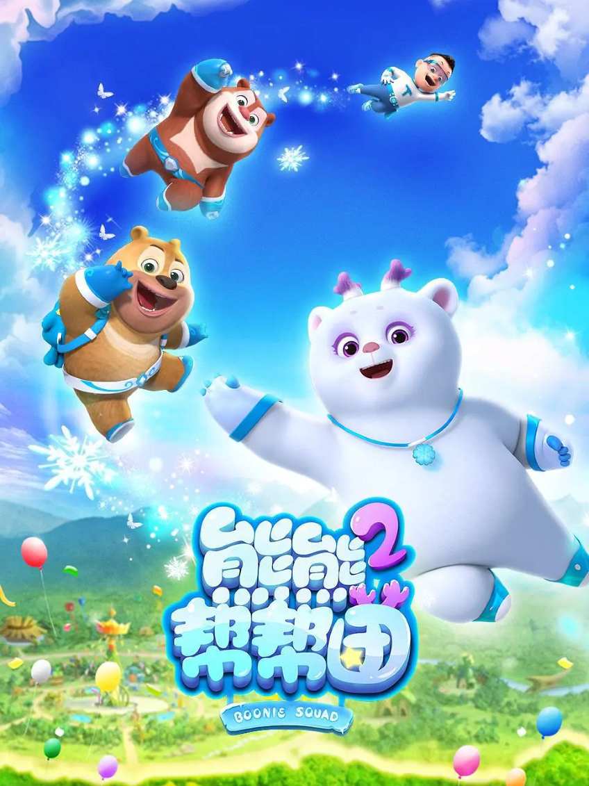 熊熊帮帮团2封面图