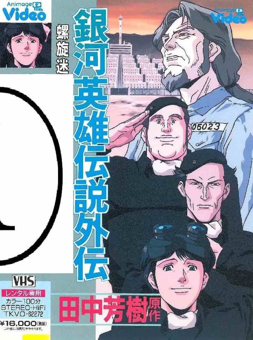 银河英雄传说外传 螺旋迷宫