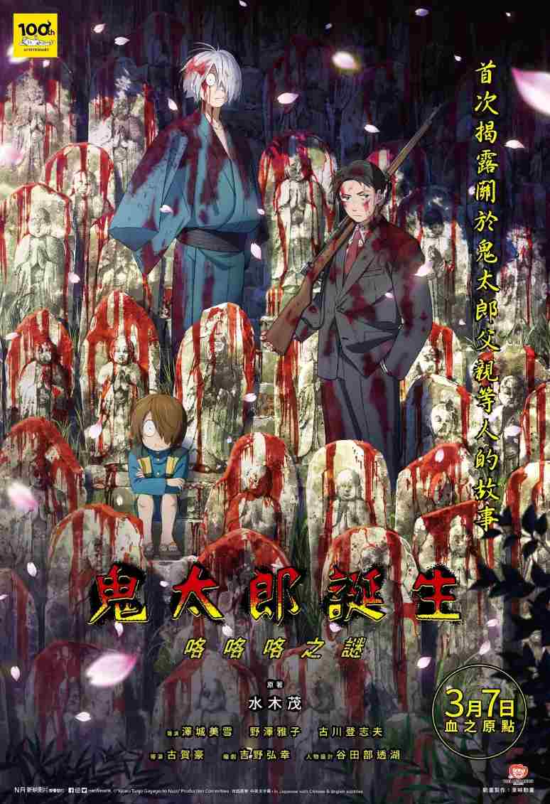 鬼太郎诞生：咯咯咯之谜封面图