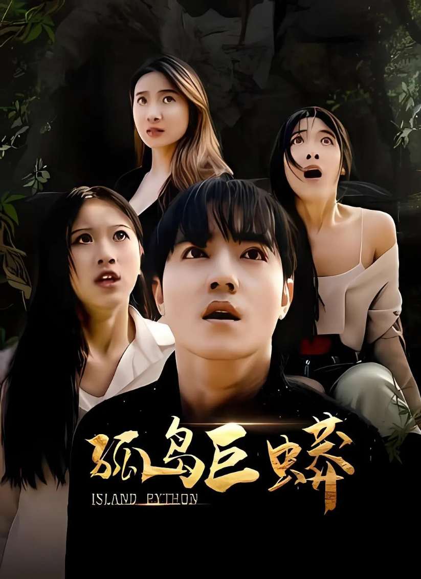 孤岛巨蟒封面图