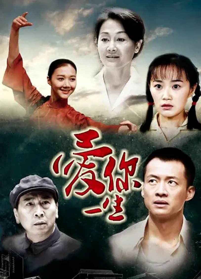 爱你一生封面图