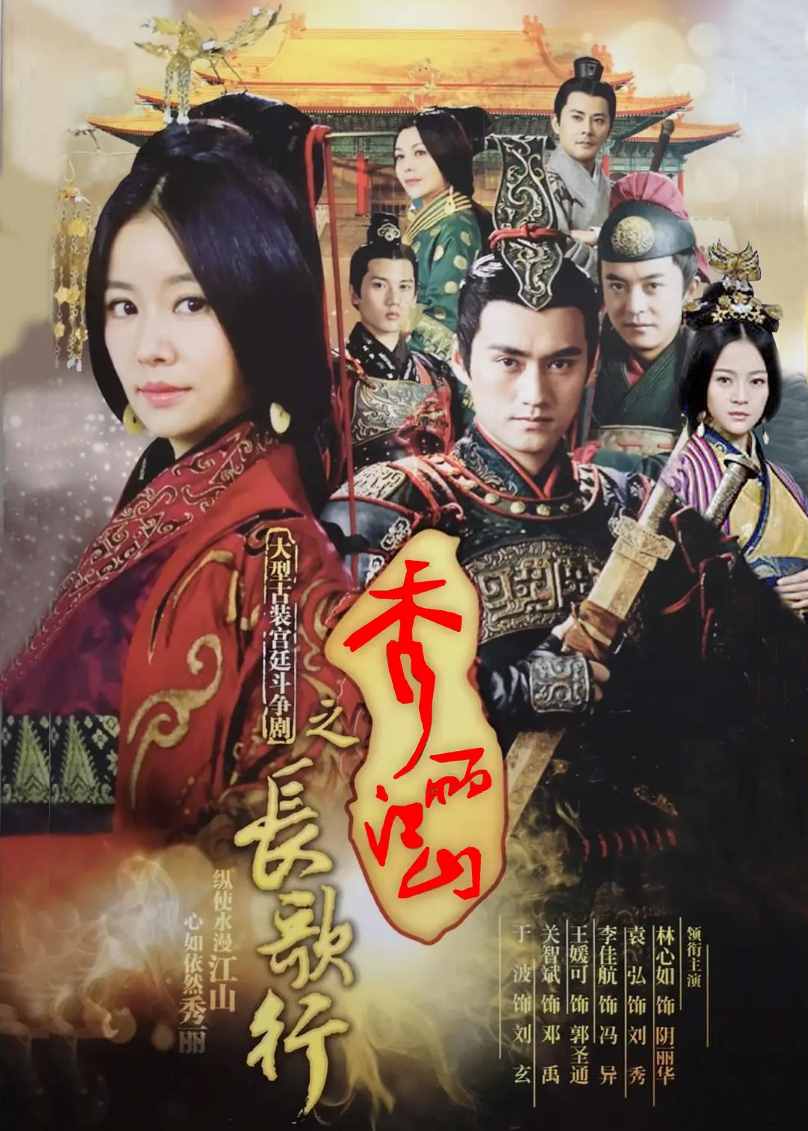 秀丽江山之长歌行封面图