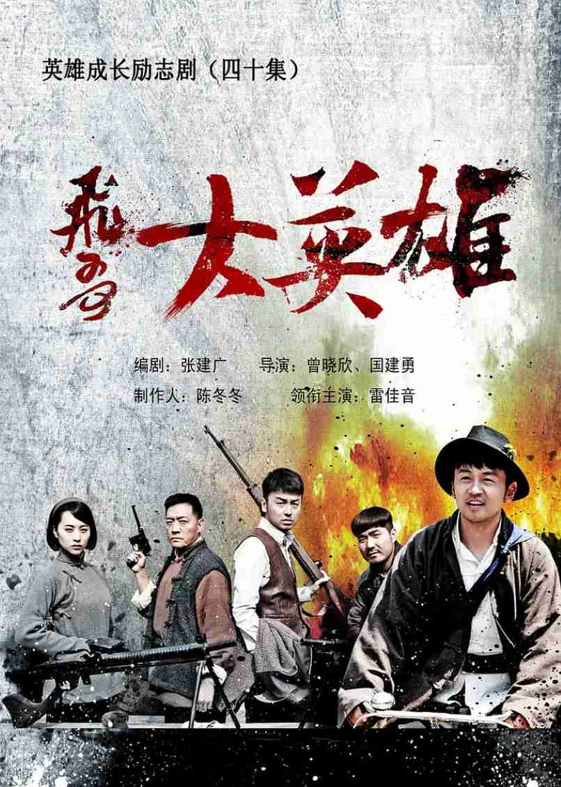 飞哥大英雄封面图