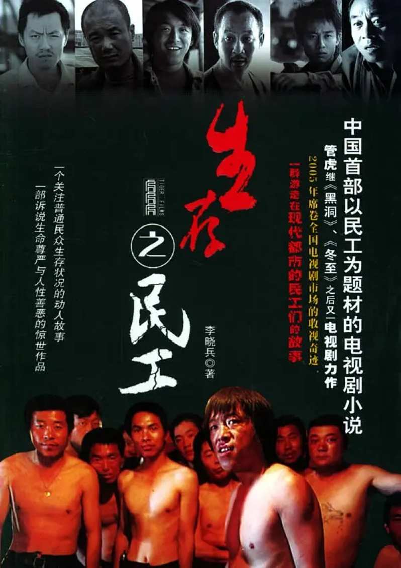 生存之民工封面图