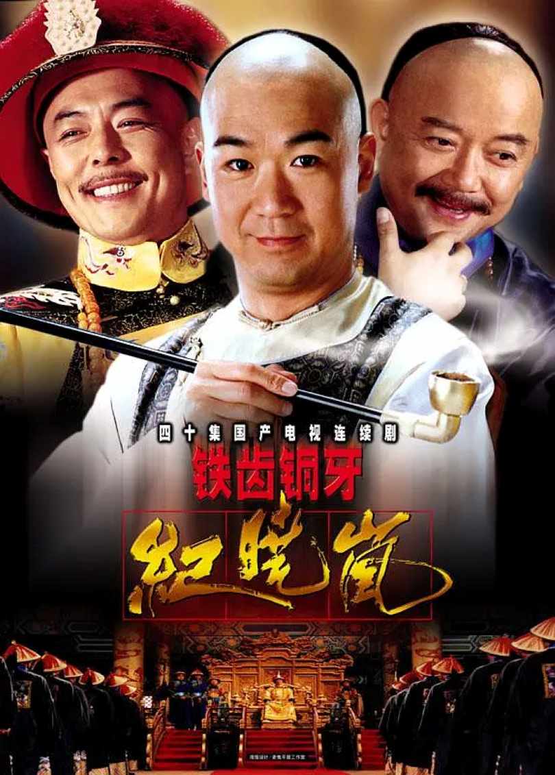 铁齿铜牙纪晓岚 全4季封面图