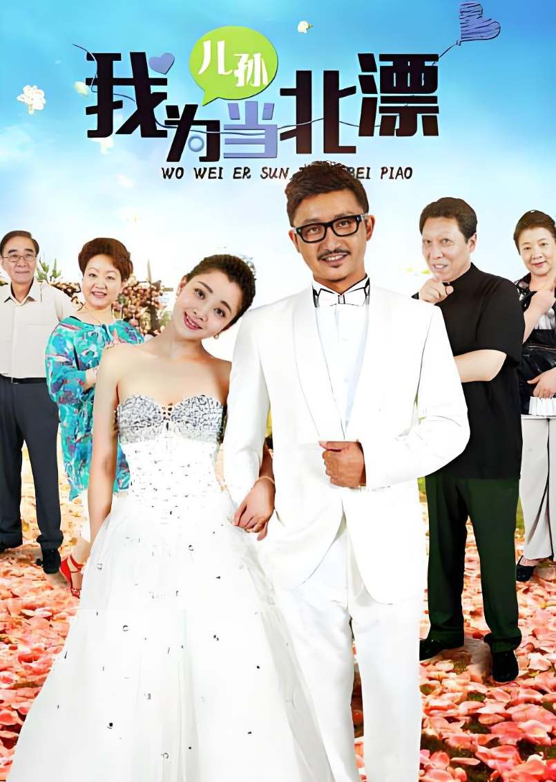 我为儿孙当北漂封面图