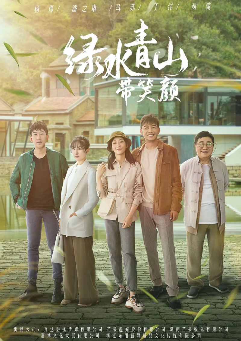 绿水青山带笑颜封面图