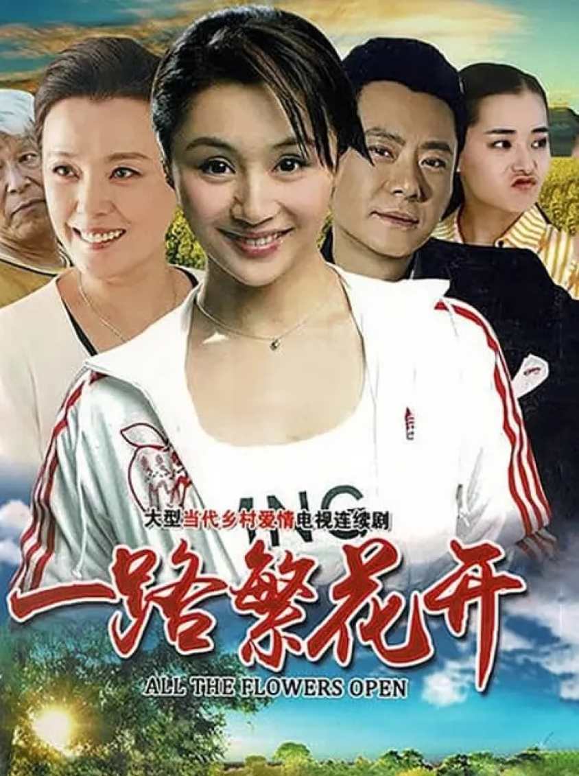 一路繁花香正浓封面图