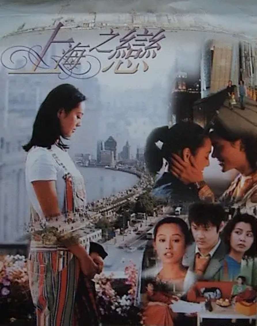 上海之恋封面图